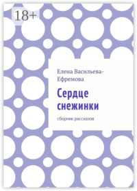 Сердце снежинки. Сборник рассказов