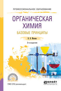 Органическая химия: базовые принципы 2-е изд. Учебное пособие для СПО