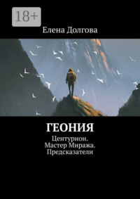 Геония. Центурион. Мастер Миража. Предсказатели