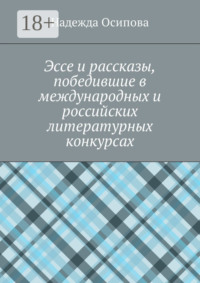 Эссе и рассказы, победившие в международных и российских литературных конкурсах
