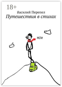Путешествия в стихах