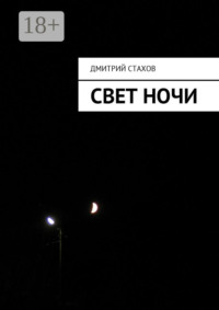 Свет ночи
