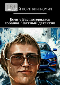 Если у Вас потерялась собачка. Частный детектив