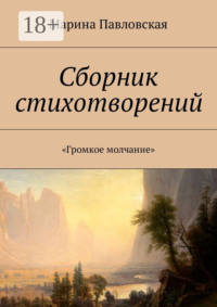 Сборник стихотворений. «Громкое молчание»