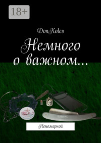 Немного о важном… Неномерной