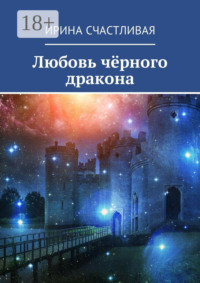 Любовь чёрного дракона