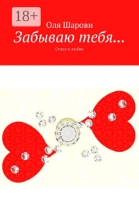 Забываю тебя… Стихи о любви