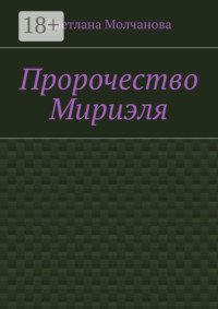Пророчество Мириэля