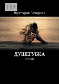 Душегубка. Стихи