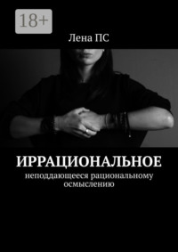 Иррациональное. Неподдающееся рациональному осмыслению