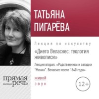 Лекция «Диего Веласкес. Теология живописи. Родственники и загадки Менин»