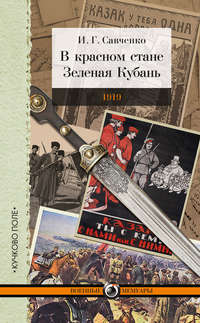 В красном стане. Зеленая Кубань. 1919 (сборник)