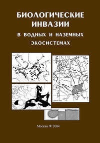 Биологические инвазии в водных и наземных экосистемах