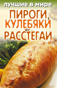 Лучшие в мире пироги, кулебяки и расстегаи