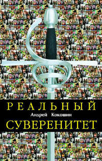 Реальный суверенитет в современной мирополитической системе