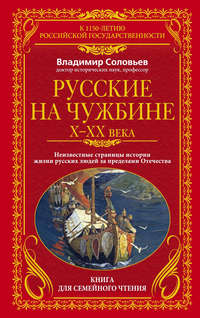 Русские на чужбине. Неизвестные страницы истории жизни русских людей за пределами Отечества X–XX вв.