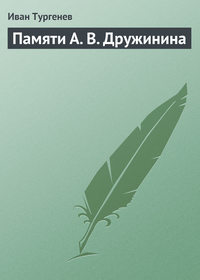 Памяти А. В. Дружинина