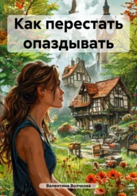 Как перестать опаздывать