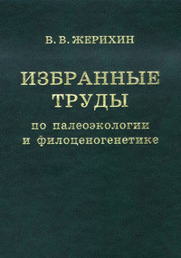 Избранные труды по палеоэкологии и филоценогенетике