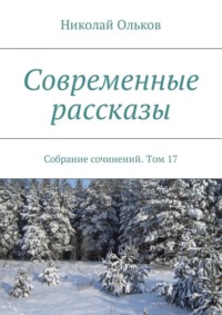 Современные рассказы. Собрание сочинений. Том 17