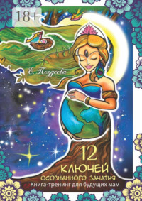 12 ключей осознанного зачатия