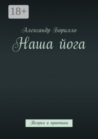 Наша йога. Теория и практика