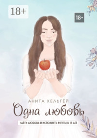 Одна любовь. Найти любовь и исполнить мечты в восемнадцать лет