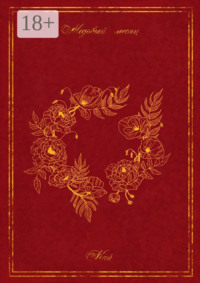 Медовый месяц