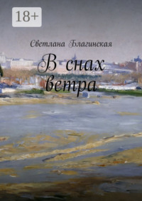 В снах ветра