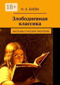 Злободневная классика. Рассказы о русских писателях