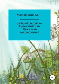 Добрый дедушка Прокопий, или Как стать волшебницей