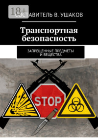Транспортная безопасность. Запрещенные предметы и вещества