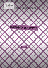 Клеймо идиота. Песни