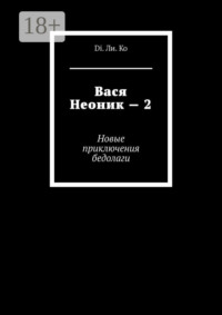 Вася Неоник – 2. Новые приключения бедолаги