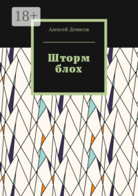 Шторм блох