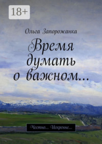 Время думать о важном… Честно… Искренне…