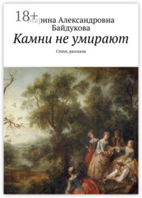 Камни не умирают. Стихи, рассказы