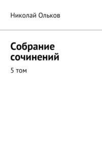 Собрание сочинений. 5 том