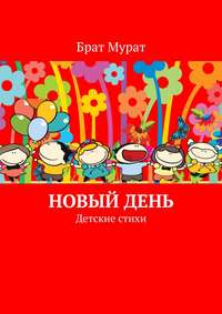 Новый день. Детские стихи