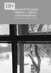 «Мурка» и другие стихотворения. Октябрь 2014 – апрель 2015 года