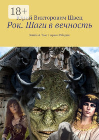 Рок. Шаги в вечность. Книга 4. Том 1. Аркан Иберии