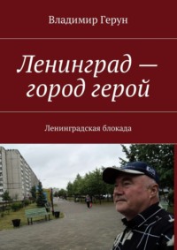 Ленинград – город герой. Ленинградская блокада