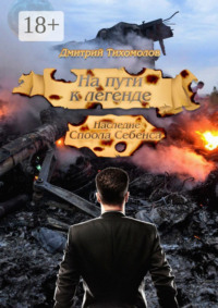 На пути к легенде: Наследие Споола Себенса