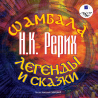 Шамбала. Легенды и сказки