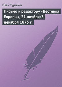 Письмо к редактору «Вестника Европы», 21 ноября/3 декабря 1875 г.