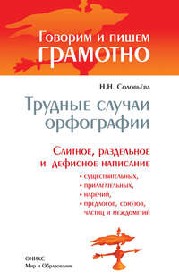 Трудные случаи орфографии: Слитное, раздельное и дефисное написание существительных, прилагательных, наречий, предлогов, союзов, частиц и междометий