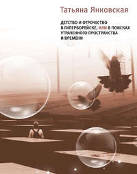 Детство и отрочество в Гиперборейске, или В поисках утраченного пространства и времени