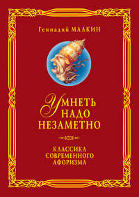 Умнеть надо незаметно. Классика современного афоризма. Том 3