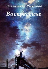 Воскресенье