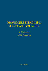 Эволюция биосферы и биоразнообразия. К 70-летию А. Ю. Розанова